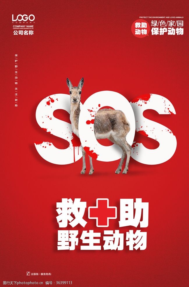 救助站野生动物救助宣传海报