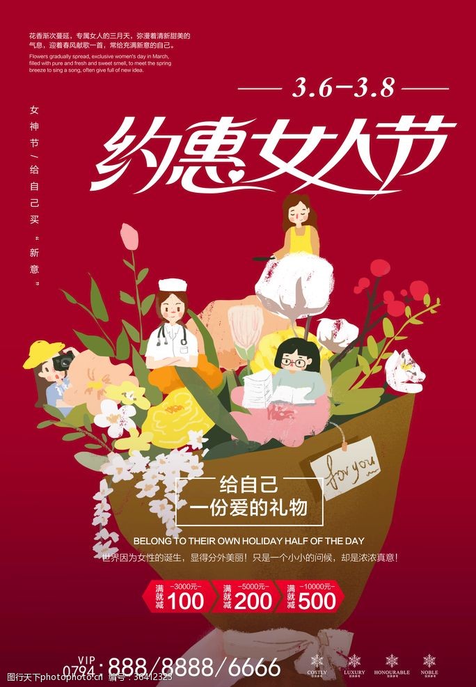 约惠女神节38节海报