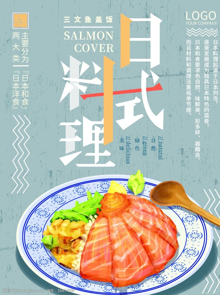 日本旅游海报日式料理