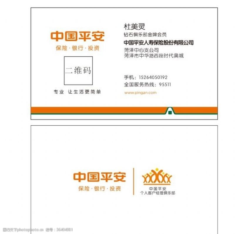 中国平安保险中国平安名片