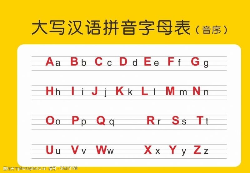 汉语拼音字母图片素材