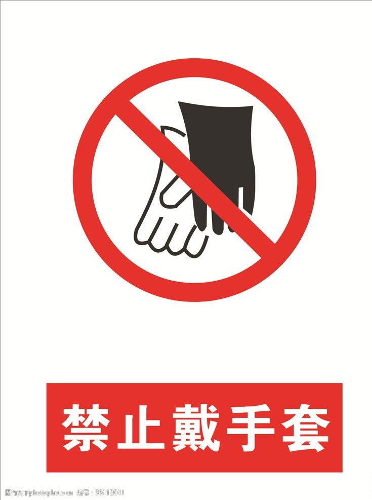 安全生产禁令禁止戴手套