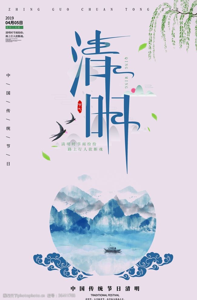 春季活动海报清明节