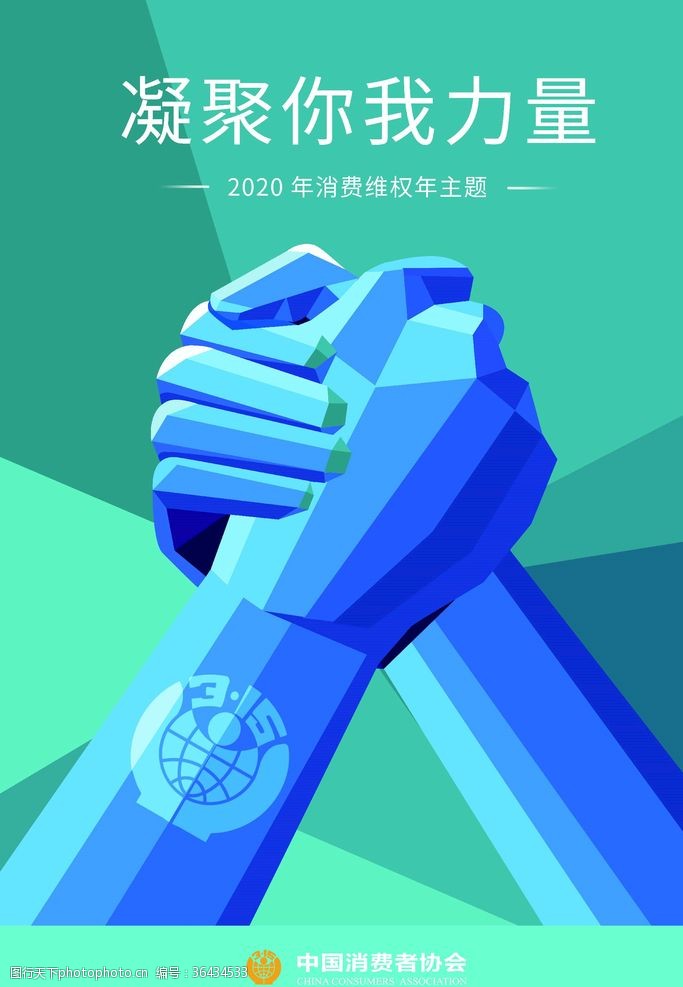 启动仪式海报2020年消费维权年主题海报