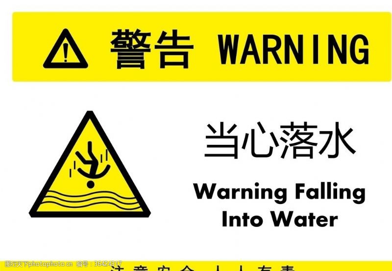 安全标志当心落水