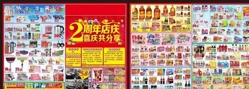 庆海报超市2周年2周年庆