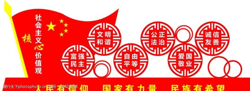 五星红旗社会主义核心价值观造型牌