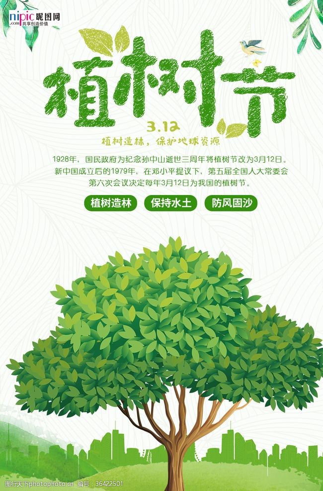 2dpi春季绿色植树节公益海报