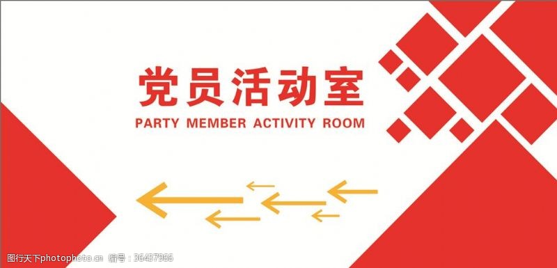 2017两学一做党员活动室指向牌