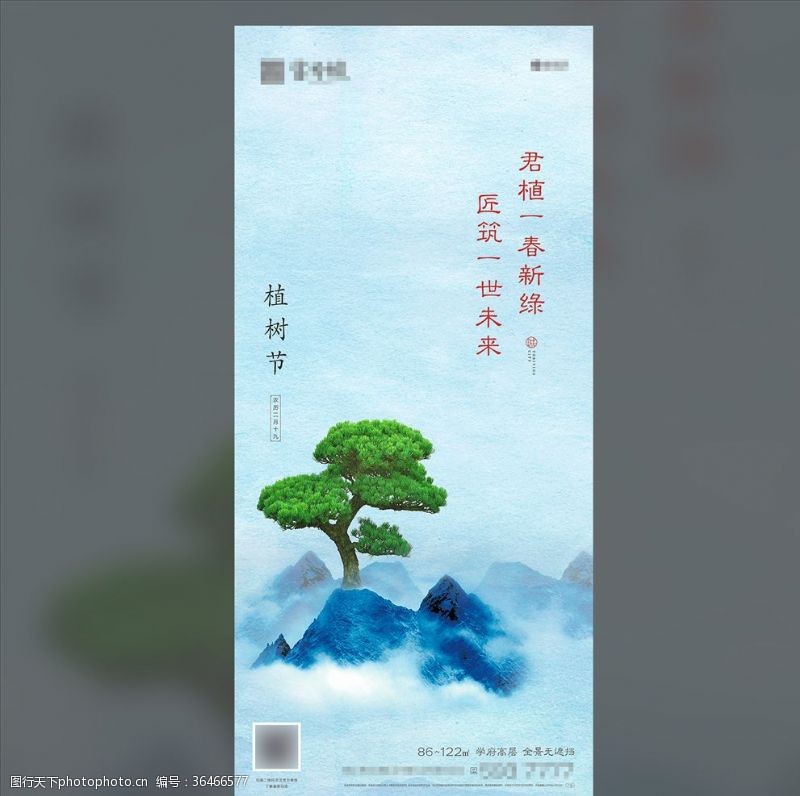 春季活动海报地产植树节春分立春立夏微信海报