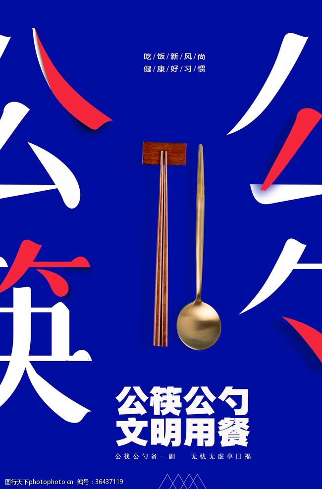文明餐桌展板公筷海报