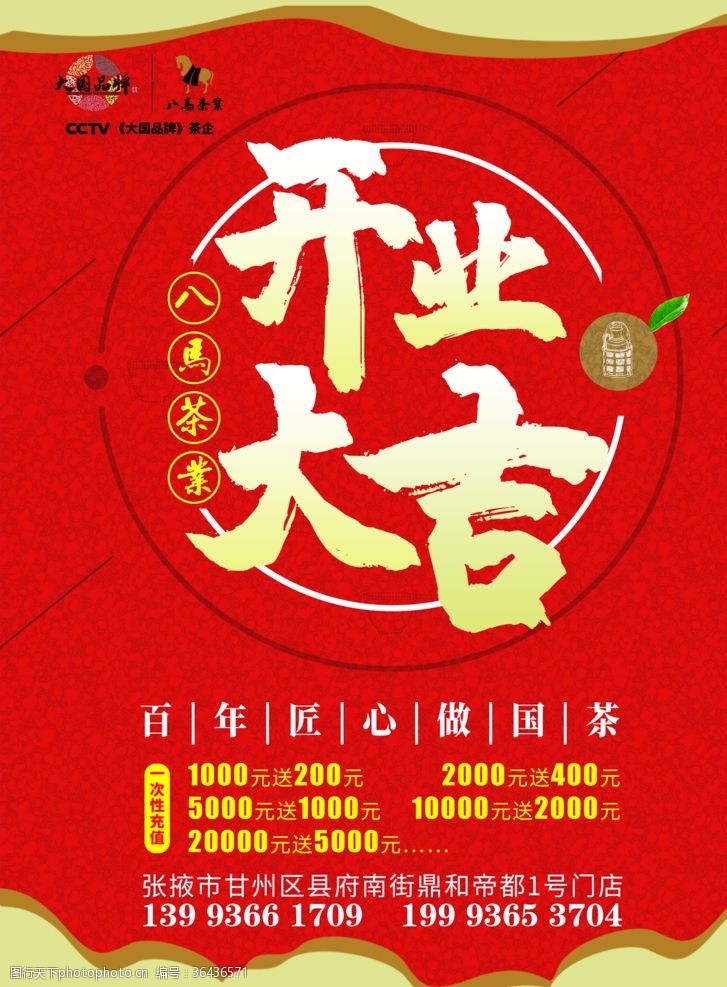 八马茶业开业海报