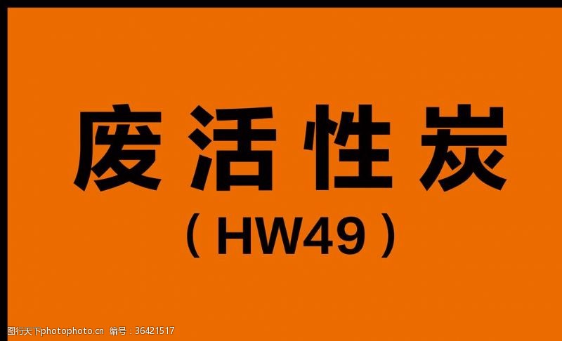 实验室门牌实验室贴纸废活性炭标签