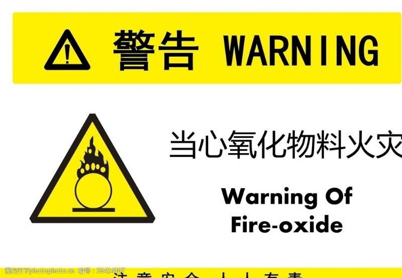 安全标志氧化物料火灾