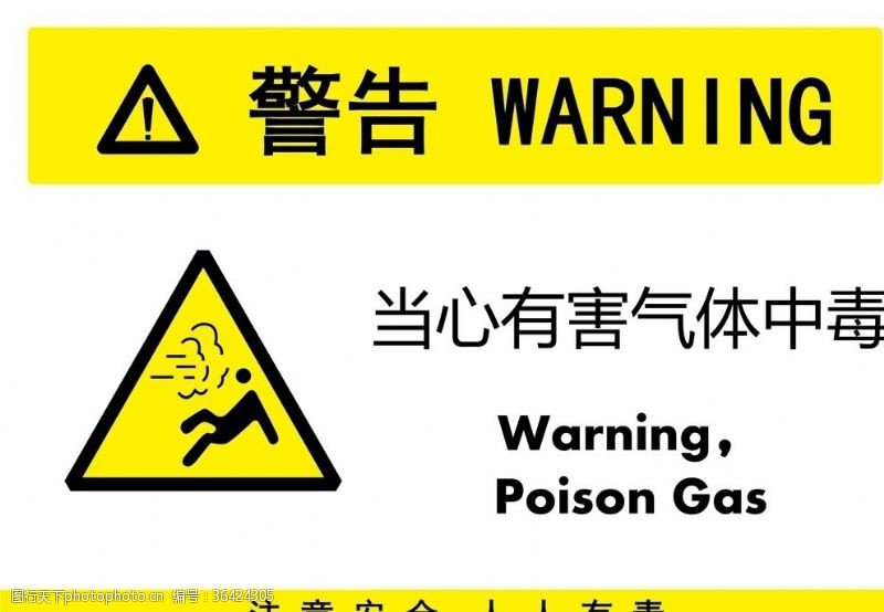 安全标志有害气体中毒