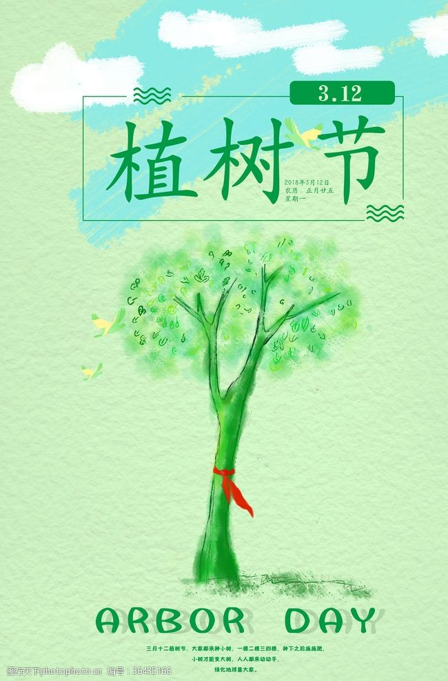 3月12日植树节海报