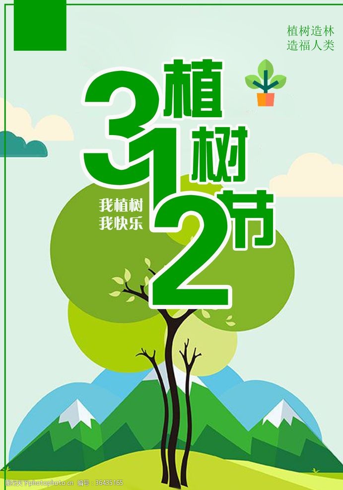 3月12日植树节宣传