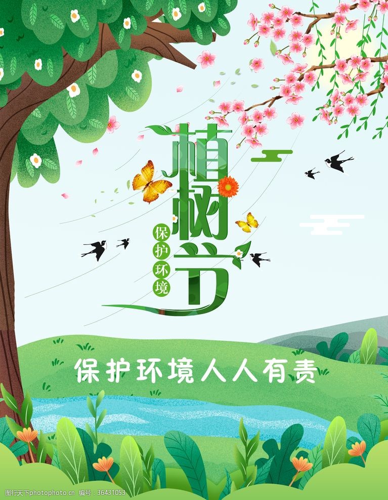 爱护自然植树节宣传海报
