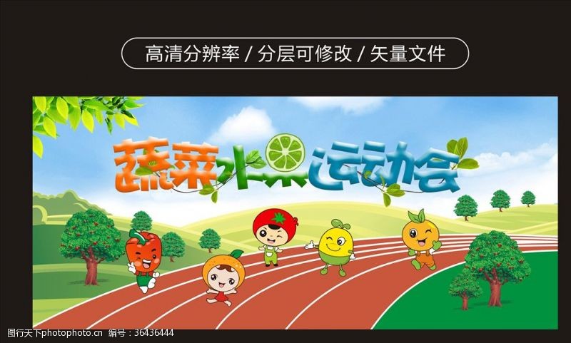 运动会跑道水果蔬菜运动会幼儿园卡通展板