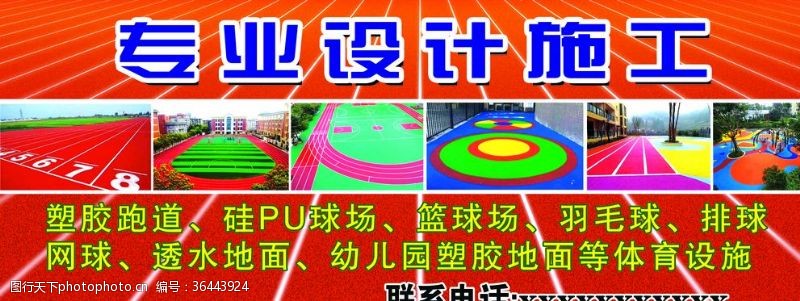 塑胶篮球场塑胶跑道施工设计海报