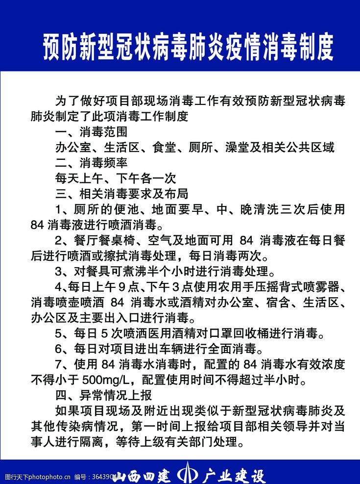 预防新型冠状病毒肺炎疫情消毒制