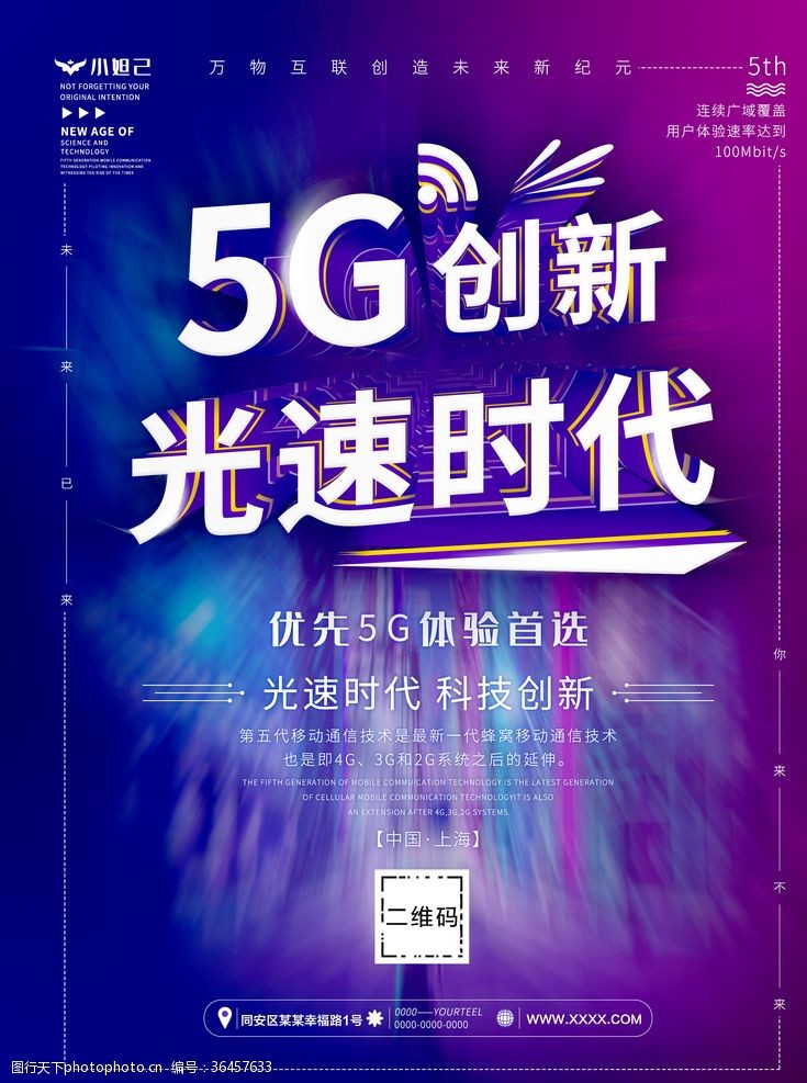 5g光速时代5G时代