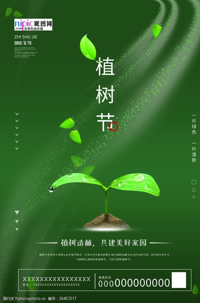 公益植树节春季绿色植树节公益海报