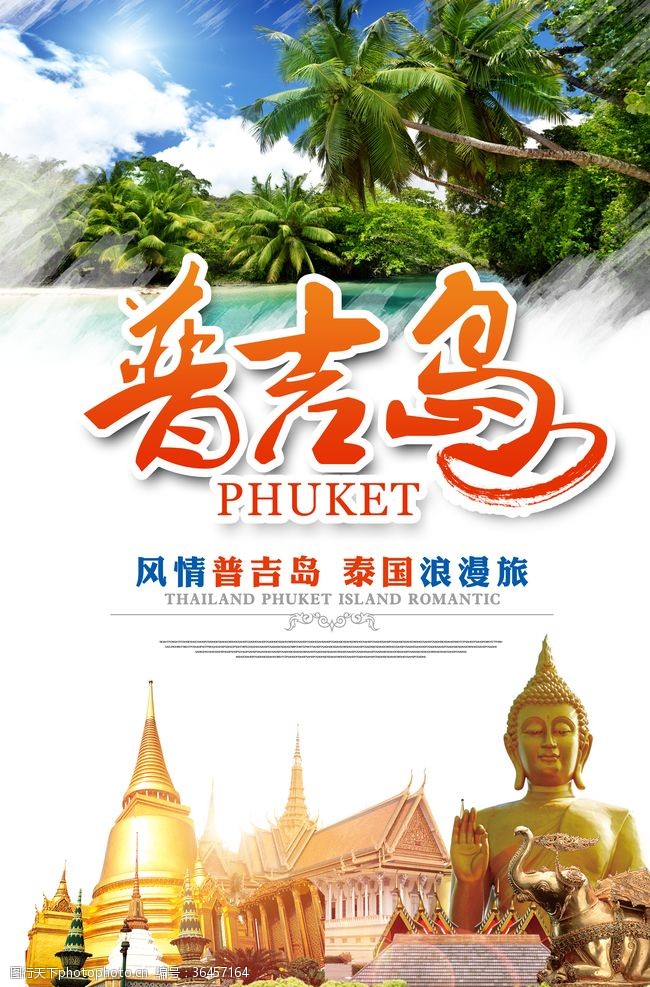 泰国普吉岛风情普吉岛泰国浪漫游旅游海报
