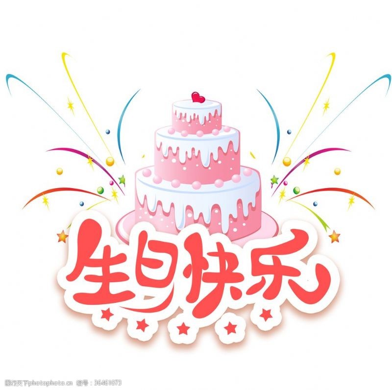 蛋糕图片卡通温馨可爱生日快乐生日蛋糕
