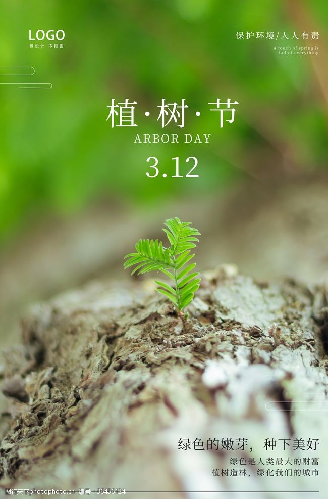绿植标语植树节海报