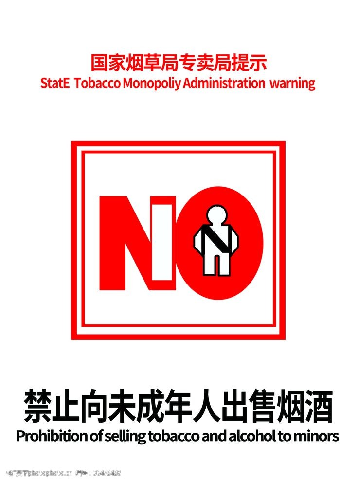 禁止未成年售卖烟酒