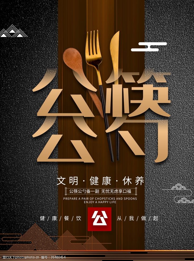 文明餐桌展板公勺公筷