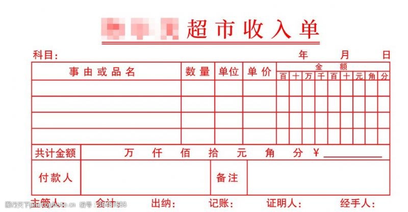 会计超市收入单