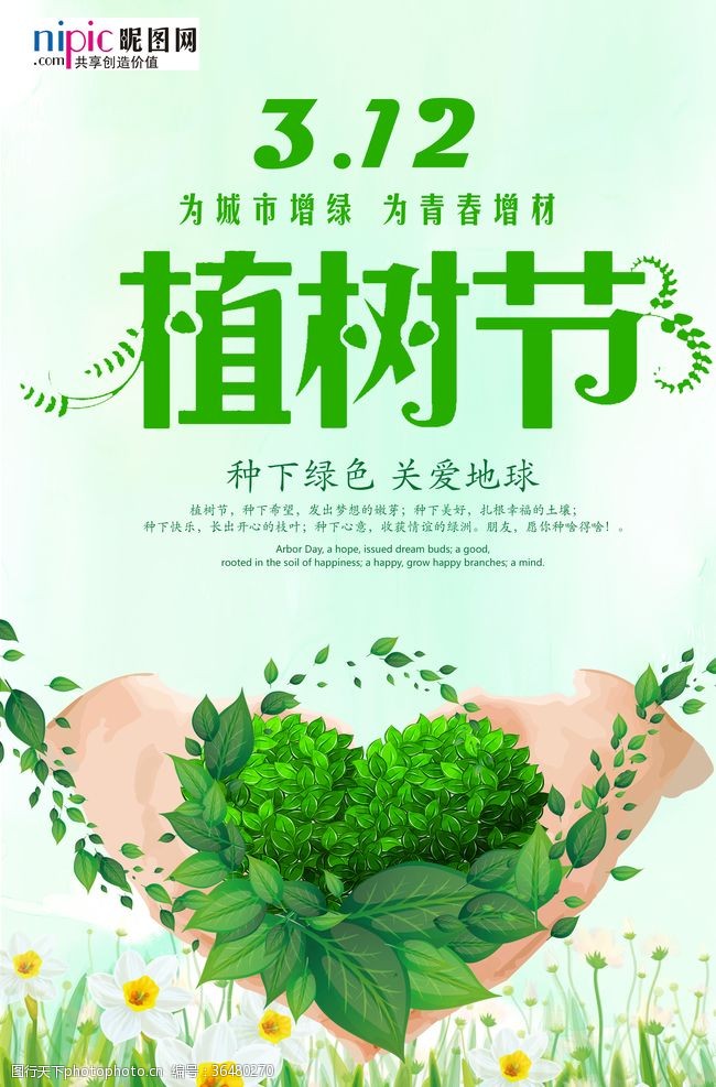公益植树节春季绿色植树节公益海报