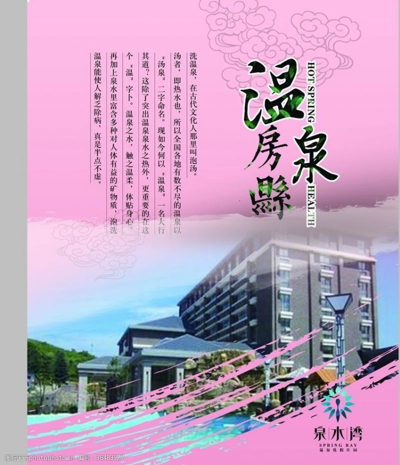 房县天悦温泉度假村旅游海报