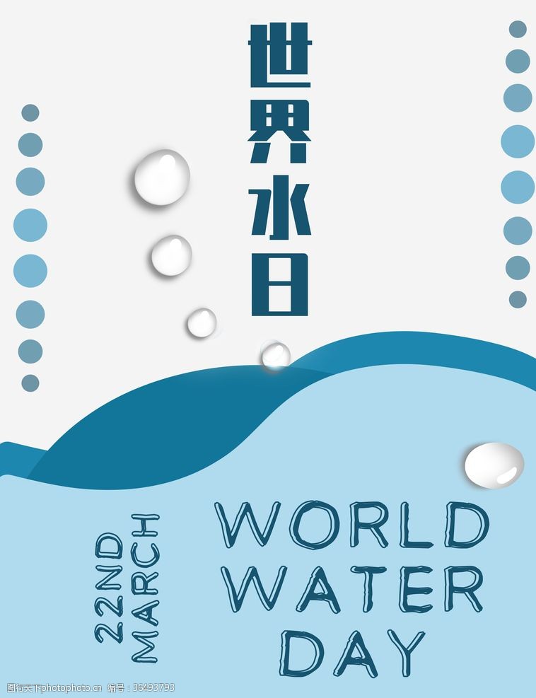 提倡节约用水世界水日