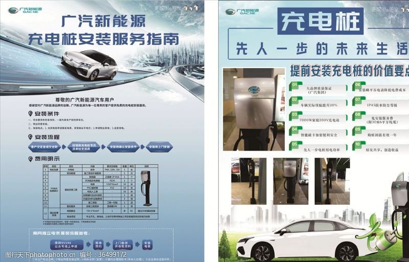 品牌轿车广汽新能源充电桩宣传单