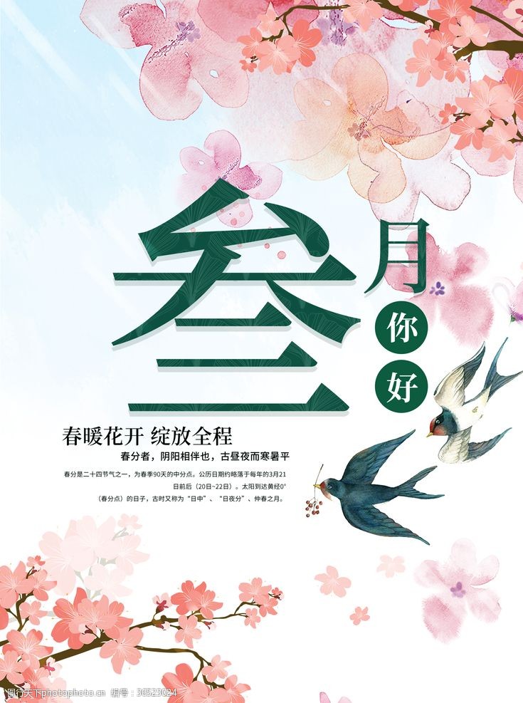 阳春3月你好三月春季海报