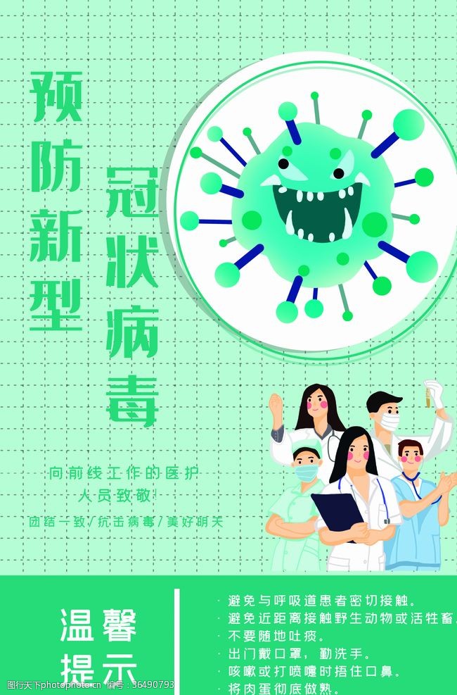 呼吸综合征新型冠状病毒预防海报广告