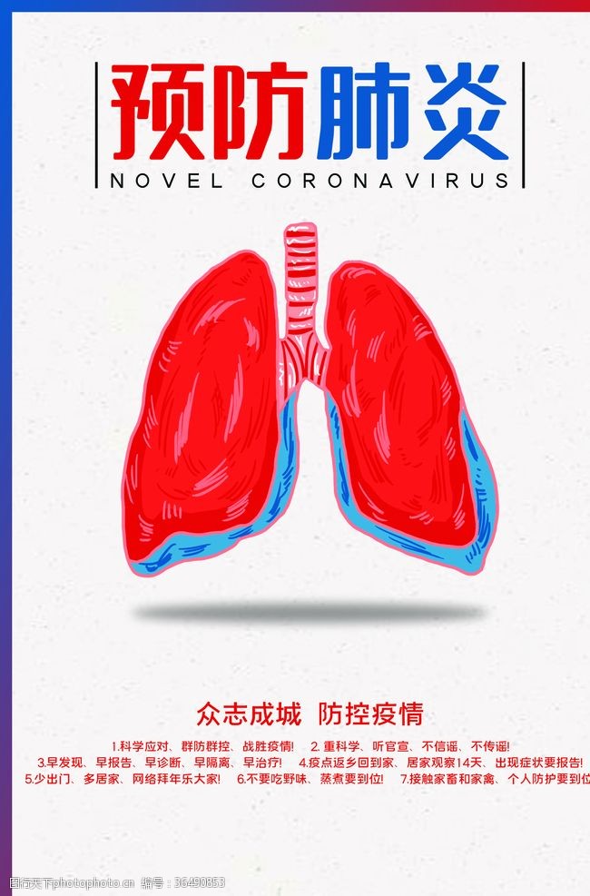 呼吸综合征疫情海报设计