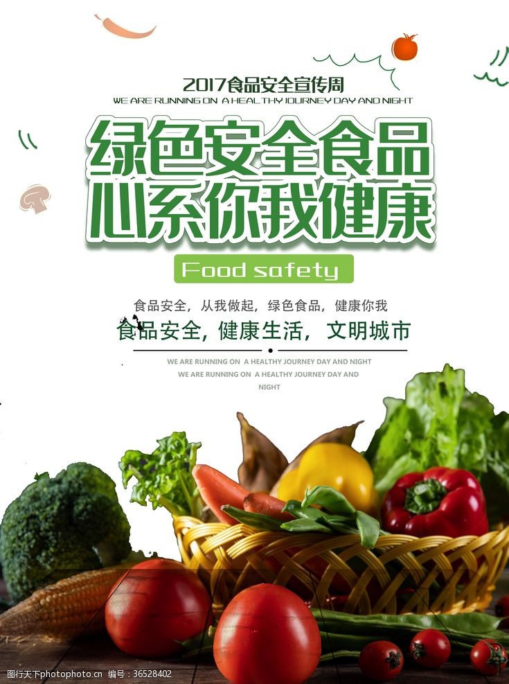 食品安全防范绿色安全食品