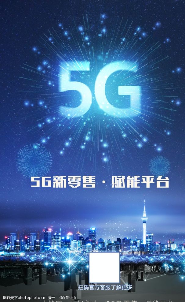 5g时代来了5G高清素材科技海报
