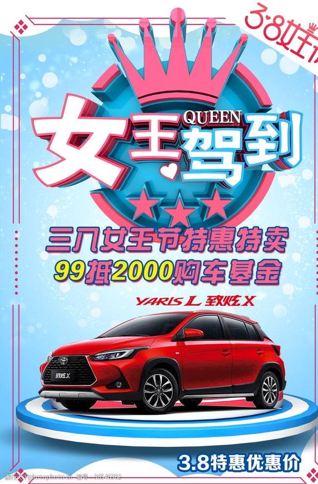 女王驾到广汽丰田女王节购车特惠海报