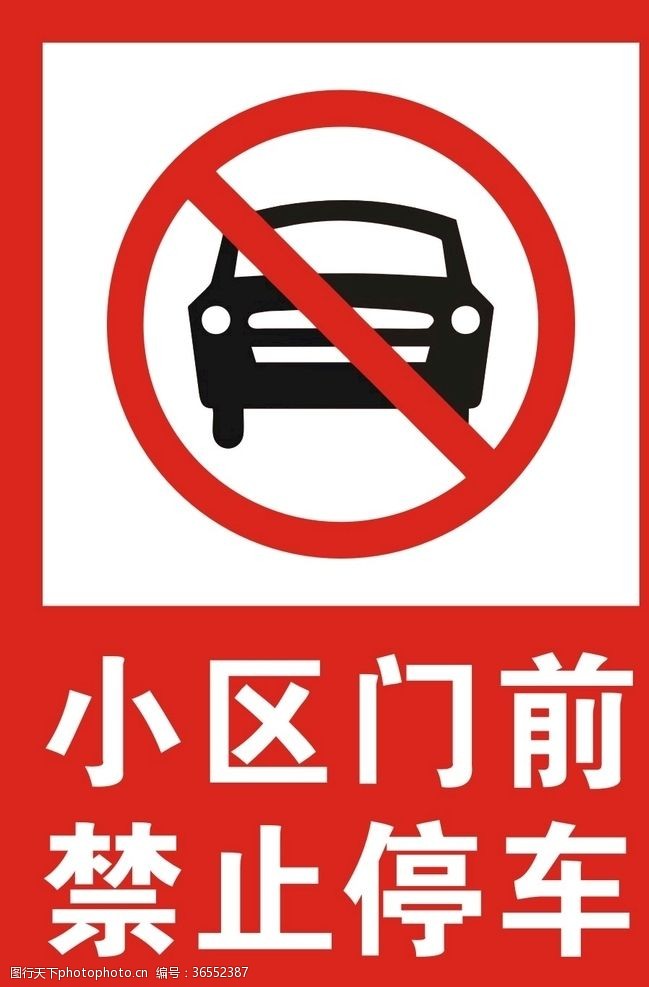 限高标志小区门前禁止停车