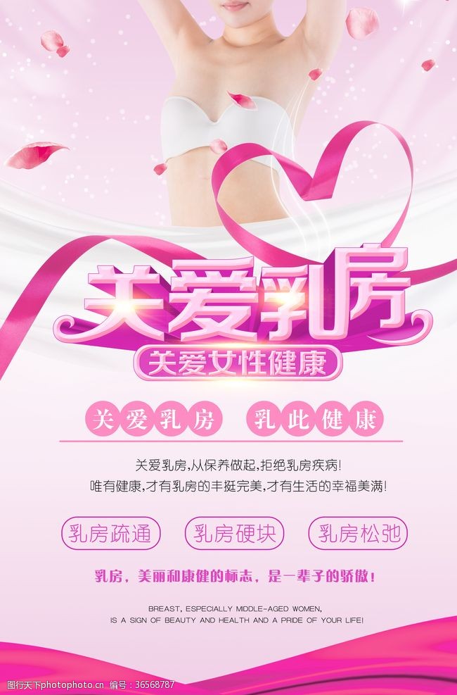 乳腺癌防治关爱乳房海报