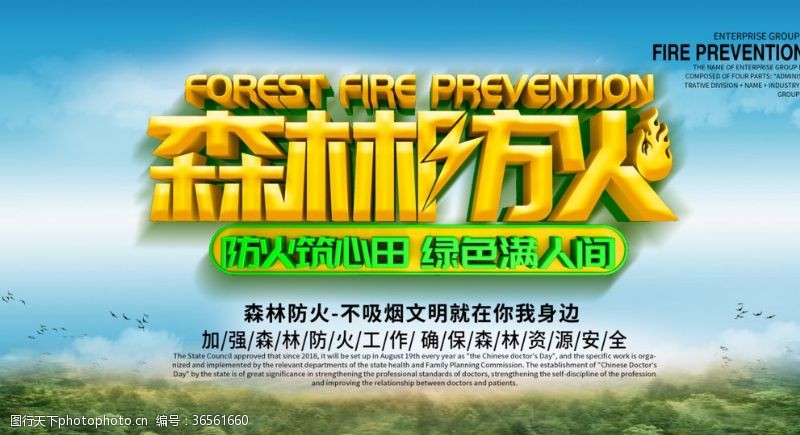 野外护林防火