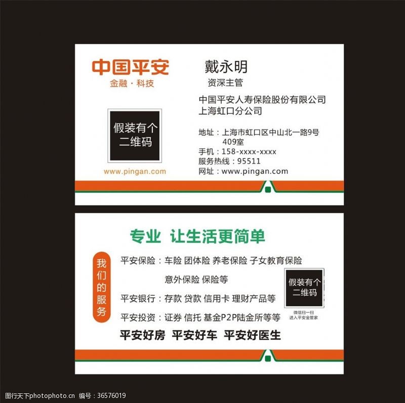 中国平安保险平安名片