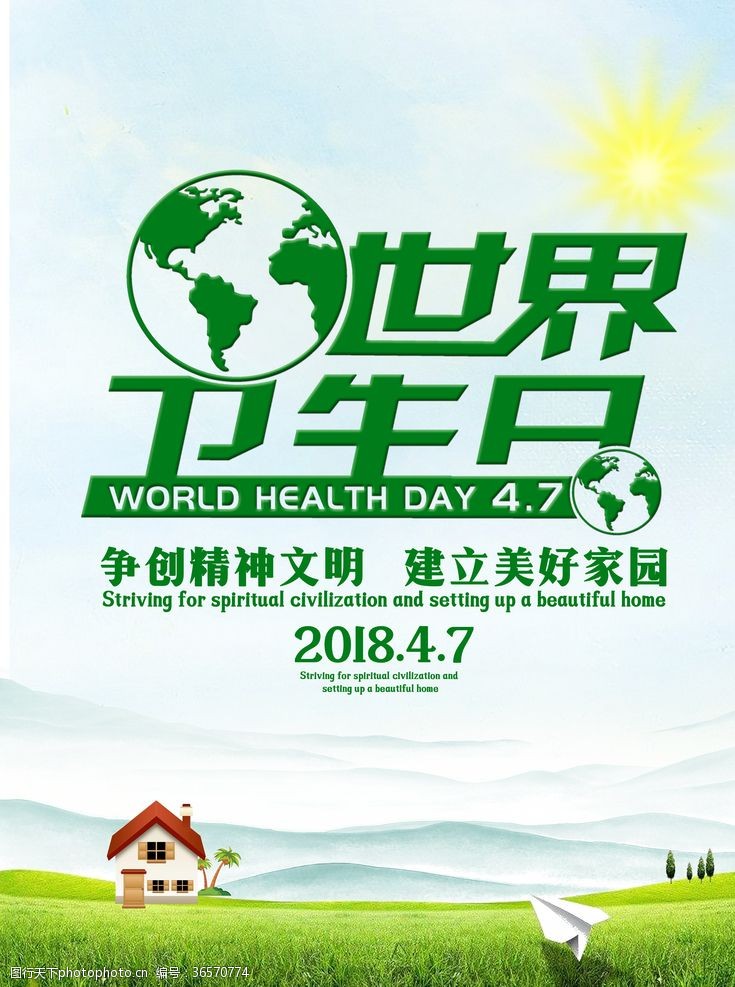 7月世界卫生日