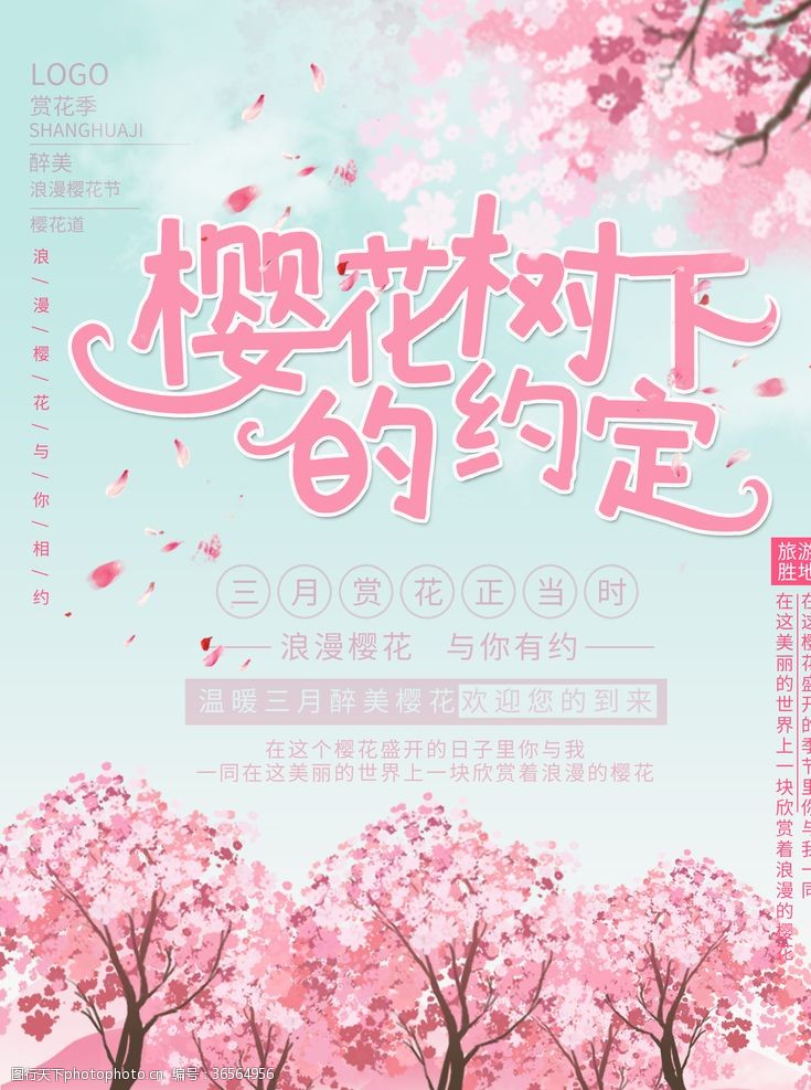 樱花节广告樱花节