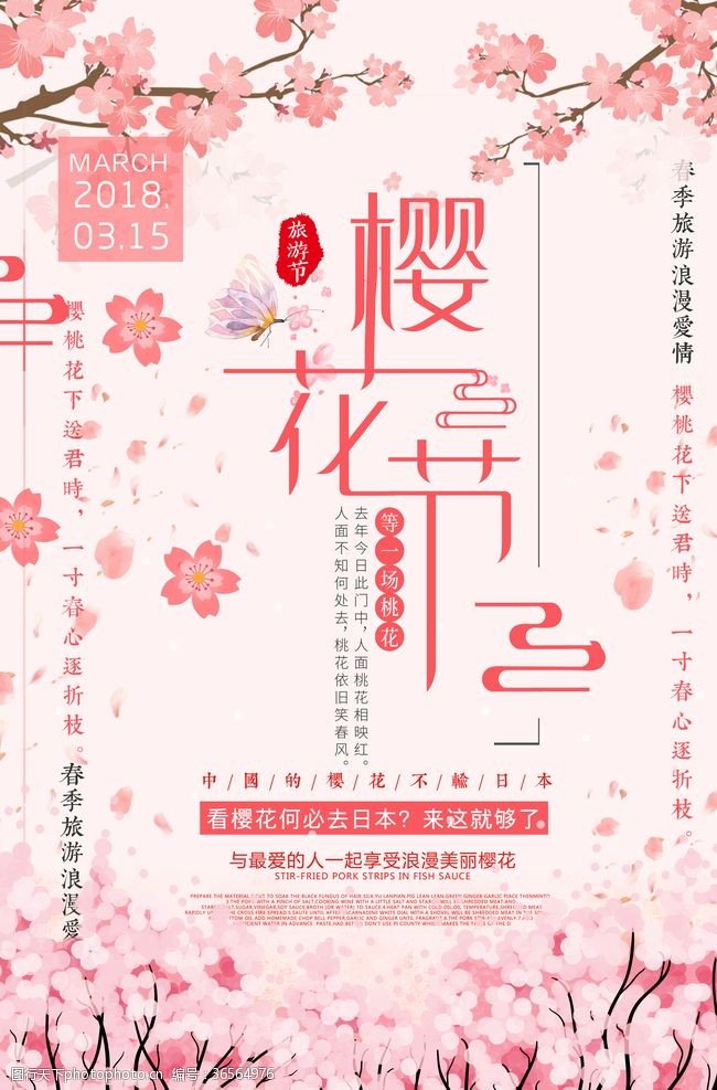 樱花节广告樱花节